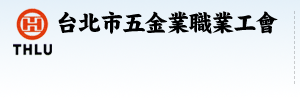 台北市五金業職業工會